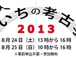 あいちの考古学 2013
