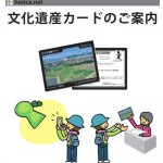 文化遺産カード*ナビ