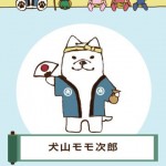 犬山たび