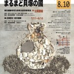 まるまど貝塚の國