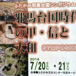 ふたかみシンポ*邪馬台国