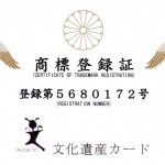 商標登録「文化遺産カード」