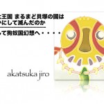 公開講座*まるまど貝塚の國