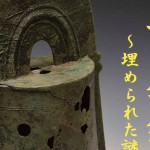 朝日銅鐸が語るin清須
