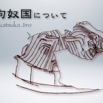 今年の狗奴国物語最終日