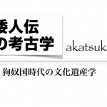 倭人伝という文化遺産学