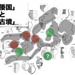 「倭国と古墳」学・第二節に向けて