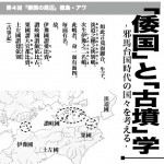 倭国と古墳学,その2