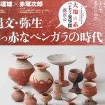 対談「縄文・弥生 真っ赤なベンガラの時代」