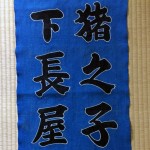下長屋「組」