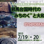 邪馬台国シンポジウムinふたかみ