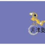 月津塾