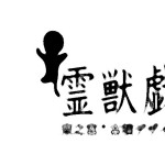 鏡の中のモノ達が踊りだす月津塾