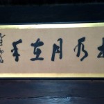 水月は手の中にあり