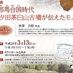 夕田茶臼山古墳が伝えたモノ
