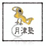 満月の堀部邸*月津塾