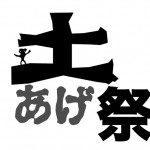 土あげ祭歌