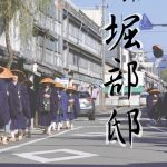 堀部邸第3期公開開始