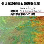 初源期尾張型須恵器は東山窯ですか?