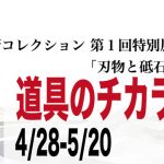 刃物と研ぎの技4/28