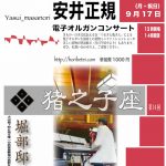 猪之子座電子オルガンコンサート