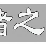 第15回猪之子座